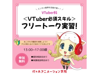 【VTuber科】配信スキルを磨く！フリートーク講座の画像