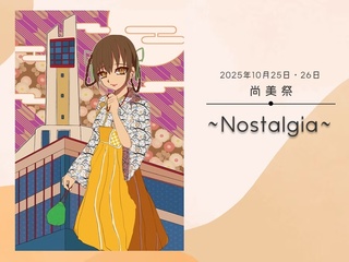 2025年 尚美祭 ~Nostalgia~の画像
