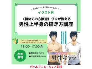 【イラスト科】＜初めての方でも大丈夫＞ プロが教える！ 男性キャラの描き方講座の画像