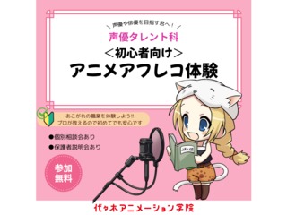 【声優タレント科】＜初めての方歓迎＞ 本格スタジオでアフレコ体験！の画像