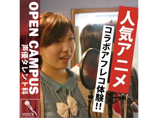 【声優タレント科】＜初めての方歓迎＞ 本格スタジオでアフレコ体験！の画像