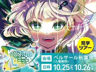 10/25(土) 10/26(日) TOKYOクロスオーバー・サミット見学ツアー！の画像