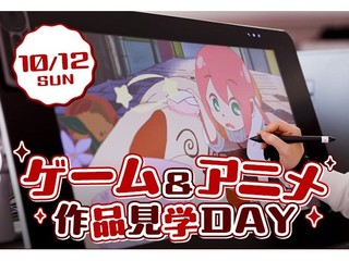 10/12(日) ゲーム＆アニメ作品見学DAYの画像