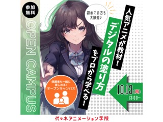 【イラスト科】＜保護者も一緒に楽しめる♪＞ 人気アニメ作品を使ってデジタルの色塗り体験！の画像