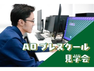 10/5(日) AOプレスクール見学会の画像