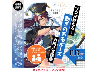 【アニメーター科 】＜保護者も一緒に楽しめる♪＞プロが教える！動きのあるポーズの描き方講座の画像