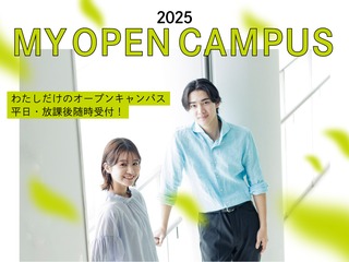 【受験生限定】Myオープンキャンパス(大学個別見学)予約受付中!の画像
