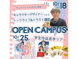 【10月オープンキャンパス】スペシャルイベント＆出願に向けたセミナー開催！！の画像