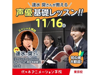 11/16(日)10時～実力派声優【速水奨さん 】来校声優基礎レッスン※体験リピーター向の画像