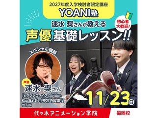 11/23(日)13時～実力派声優【速水奨さん 】来校声優基礎レッスン※体験入学初参加者向の画像