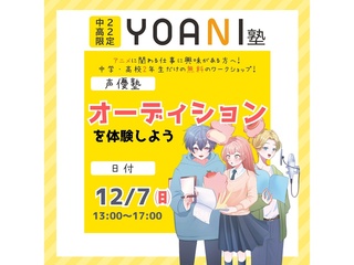 12月【YOANI塾】＜高2・中2向け＞ 声優塾の画像