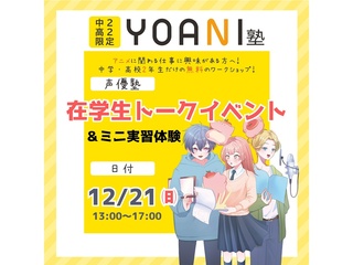 12月【YOANI塾】＜高2・中2向け＞ 声優塾の画像