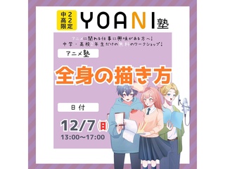 12月【YOANI塾】＜高2・中2向け＞ アニメ塾の画像