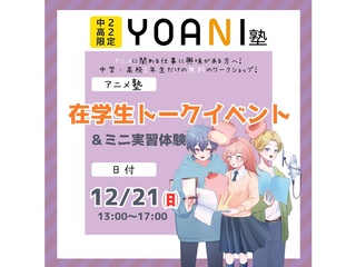 12月【YOANI塾】＜高2・中2向け＞ アニメ塾の画像