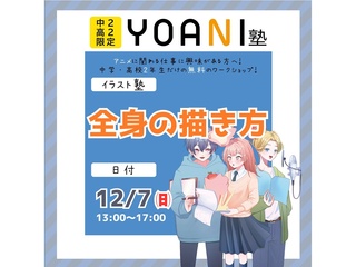 12月【YOANI塾】＜高2・中2向け＞ イラスト塾の画像