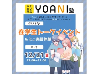 12月【YOANI塾】＜高2・中2向け＞ イラスト塾の画像