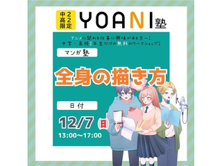 12月【YOANI塾】＜高2・中2向け＞ マンガ塾の画像