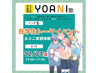 12月【YOANI塾】＜高2・中2向け＞ マンガ塾の画像
