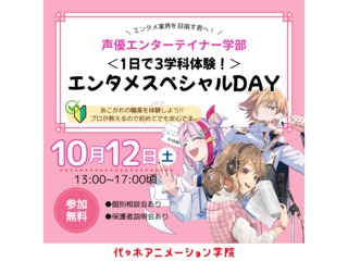 【声優エンターテイナー学部】1日で3学科体験！エンタメスペシャルDAYの画像