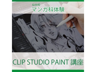 【マンガ科】初心者歓迎！CLIP STUDIO PAINT 講座の画像