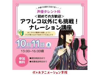 【声優タレント科】＜初めての方歓迎＞ アフレコ以外にも挑戦！ ナレーション講座の画像