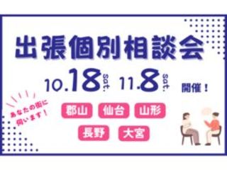 あなたの街に伺います！【出張個別相談会】in山形の画像