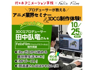 10/25(土)スペシャルイベント【株式会社FelixFilm】CGクリエイターがゲスト！の画像