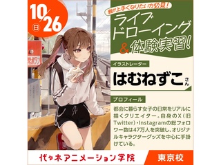 10/26(日) イラストレーター【はむねずこさん】来校！スペシャルオープンキャンパスの画像