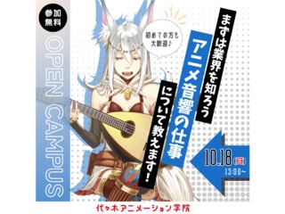 【アニメ音響科】＜初めての方歓迎＞ 音響編集体験 ～効果音・音楽・セリフを映像に合わせようの画像
