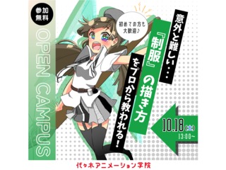 【マンガ科】プロが教える！衣服の描き方講座 ～制服編～の画像