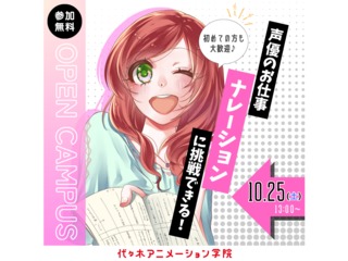 【 声優タレント科】＜初めての方歓迎＞アフレコ以外にも挑戦！ ナレーション講座の画像