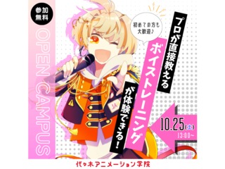 【声優アニソン科】＜初めての方歓迎＞ プロが教える！ ボイストレーニングの画像