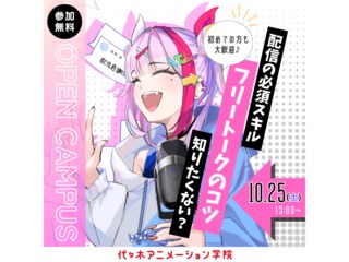 【VTuber科】必須スキルを学ぼう！ フリートーク講座の画像