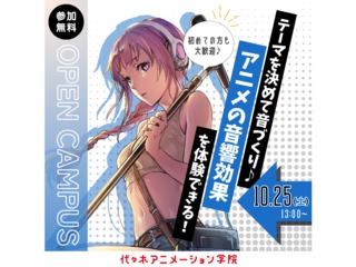 【アニメ音響科】音響効果を体験！10月限定！「ハロウィン」をイメージした音をつくろう！の画像