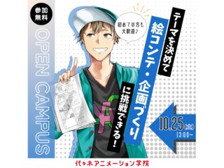 【アニメ監督・演出科】アニメ制作講座！10月限定～テーマに沿った絵コンテ・企画づくり編～の画像