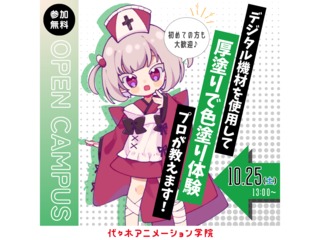 【イラスト科 】10月限定の体験授業！プロが教える！ イラストの塗り方講座 ～厚塗り編の画像