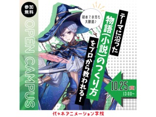 【シナリオ・小説科】10月限定体験授業！プロが教える！物語のつくり方講座 ～テーマ編～の画像