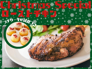 12/13（土）CHRISTMASスペシャル☆ローストチキンの画像