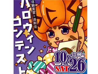 10/26(日)【特別限定企画】ハロウィンコンテスト大添削会!!の画像