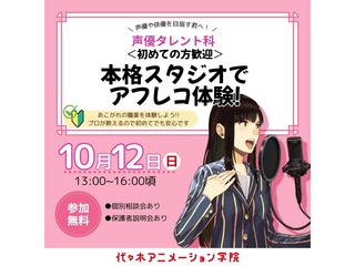【声優タレント科】＜初めての方歓迎＞ 本格スタジオでアフレコ体験！の画像