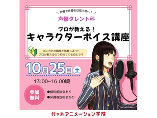 【声優タレント科】プロが教える！ キャラクターボイス講座の画像