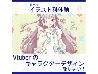 【イラスト科】＜初めての方歓迎＞ プロが教える！ VTuberキャラクターデザイン講座の画像
