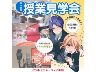 11/3(月.祝)【授業見学】＜祝日開催＞未来の自分をイメージできる！代アニ授業見学会の画像