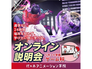 【通信課程・ゲーム科】オンライン説明会！自宅で学んでプロを目指そう！の画像