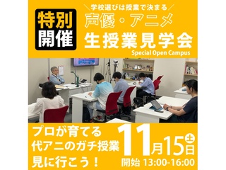 11/15(土)【授業見学】＜大人気イベント＞未来の自分をイメージしよう！リアル授業見学会の画像