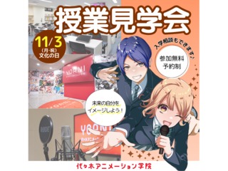 11/3(月.祝)【授業見学】＜祝日開催＞未来の自分をイメージできる！代アニ授業見学会の画像