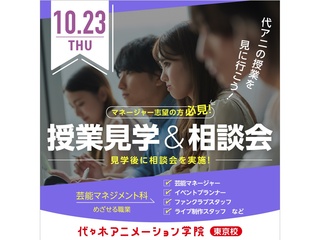 10月【芸能マネジメント科】＜平日・夕方開催＞授業見学＆進路相談会でリアルを知ろう！ の画像