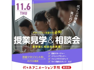 11月【芸能マネジメント科】＜夕方開催＞ 授業見学＆進路相談会の画像