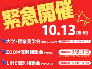 【緊急開催】10/13（月・祝）大学・授業見学会 開催！の画像