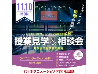 11月【芸能マネジメント科】＜夕方開催＞ 授業見学＆進路相談会の画像